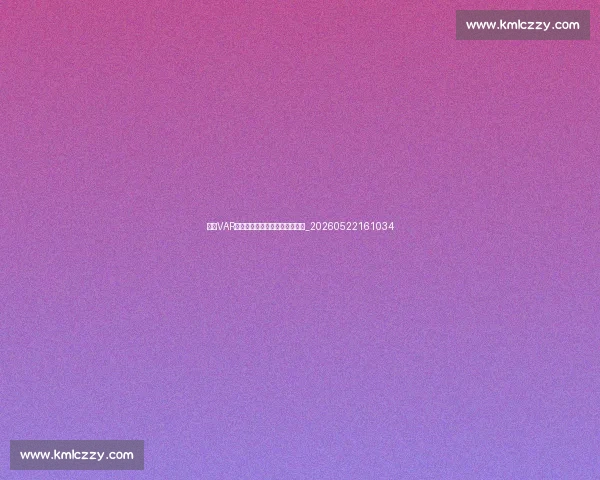 欧冠VAR规则详解：如何影响比赛结果？_20260522161034